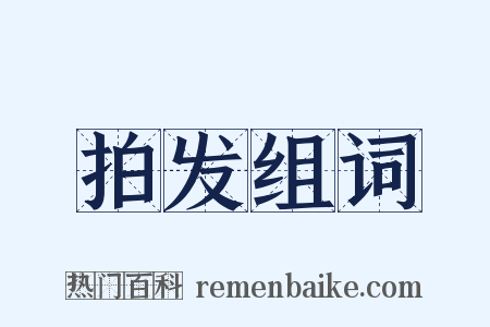 拍发组词是什么意思的图片